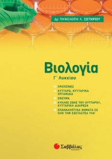 262573-Βιολογία Γ΄ λυκείου