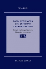 262576-Τοπία μονολόγων στο σύγχρονο ελληνικό θέατρο