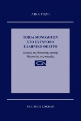 262576-Τοπία μονολόγων στο σύγχρονο ελληνικό θέατρο