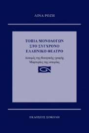 262576-Τοπία μονολόγων στο σύγχρονο ελληνικό θέατρο