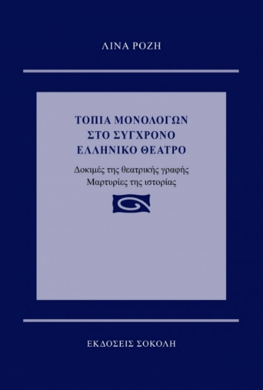 262576-Τοπία μονολόγων στο σύγχρονο ελληνικό θέατρο