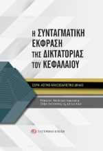 262579-Η συνταγματική έκφραση της δικτατορίας του κεφαλαίου