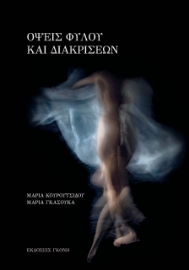 262582-Όψεις φύλου και διακρίσεων