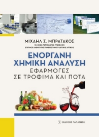 262584-Ενόργανη χημική ανάλυση