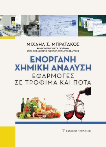 262584-Ενόργανη χημική ανάλυση