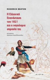 262585-Η Ελληνική Επανάσταση και η παγκόσμια σημασία της