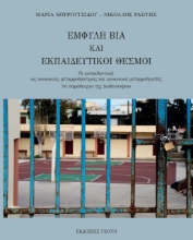 262587-Έμφυλη βία και εκπαιδευτικοί θεσμοί