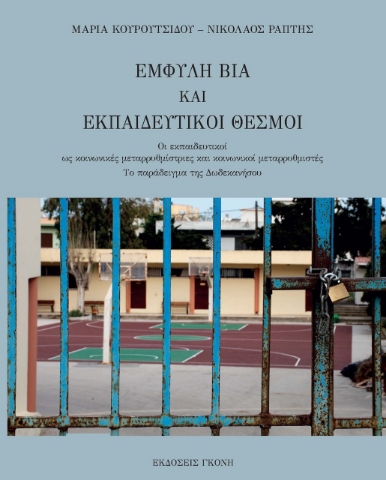 262587-Έμφυλη βία και εκπαιδευτικοί θεσμοί