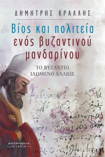 262589-Βίος και πολιτεία ενός βυζαντινού μανδαρίνου