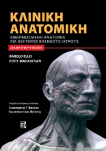 262595-Κλινική ανατομική