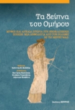 262596-Τα δείπνα του Ομήρου
