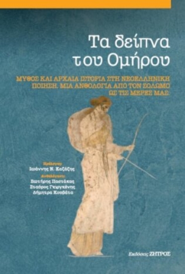 262596-Τα δείπνα του Ομήρου