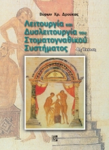 262597-Λειτουργία και δυσλειτουργία του στοματογναθικού συστήματος
