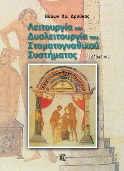 262597-Λειτουργία και δυσλειτουργία του στοματογναθικού συστήματος