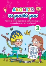 262606-Ακονίζω το μυαλό μου 3