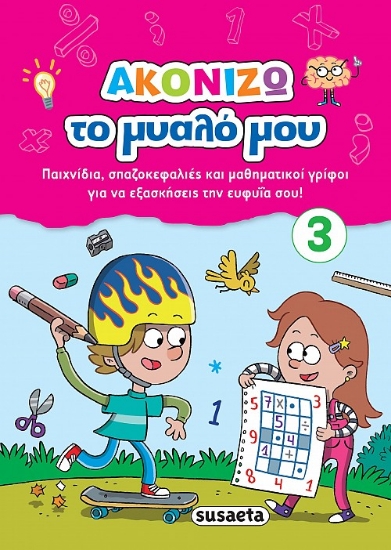 262606-Ακονίζω το μυαλό μου 3