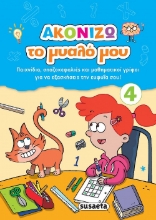 262608-Ακονίζω το μυαλό μου 4