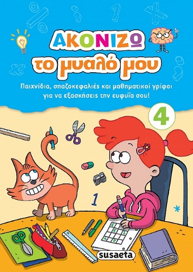 262608-Ακονίζω το μυαλό μου 4