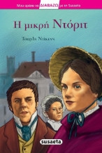 262612-Η μικρή Ντόριτ