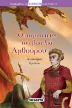 262615-Οι περιπέτειες του βασιλιά Αρθούρου
