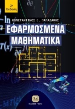 262617-Εφαρμοσμένα μαθηματικά