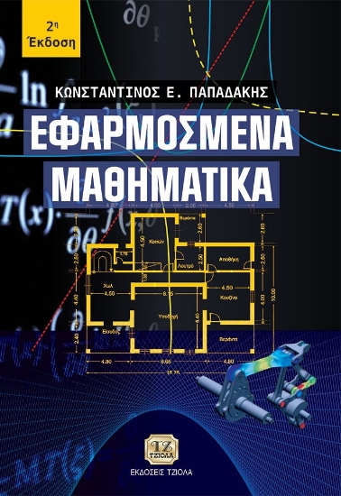 262617-Εφαρμοσμένα μαθηματικά