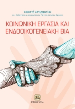 262620-Κοινωνική εργασία και ενδοοικογενειακή βία
