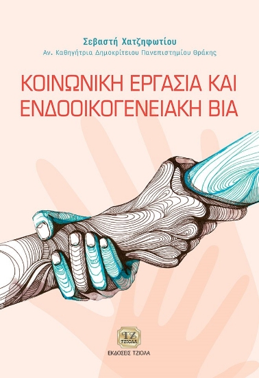 262620-Κοινωνική εργασία και ενδοοικογενειακή βία