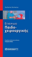 262622-Εγχειρίδιο παιδοχειρουργικής