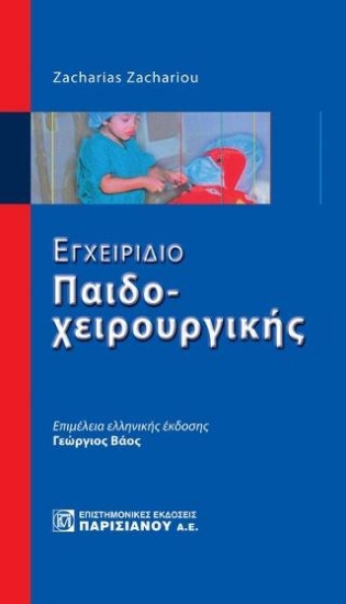 262622-Εγχειρίδιο παιδοχειρουργικής