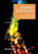 262623-Κλινική διατροφή