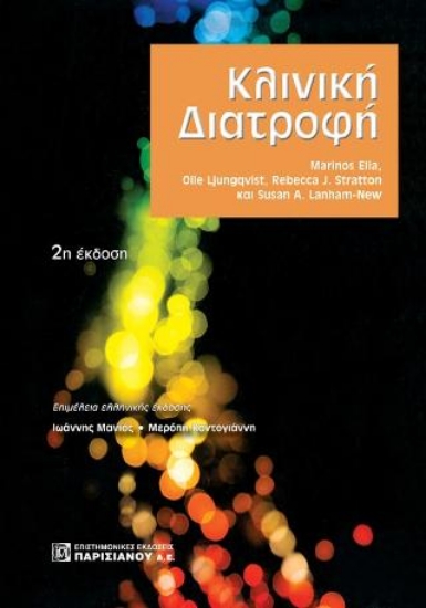 262623-Κλινική διατροφή