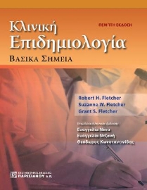 262624-Κλινική επιδημιολογία: Βασικά σημεία