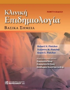 262624-Κλινική επιδημιολογία: Βασικά σημεία