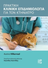 262626-Πρακτική κλινική επιδημιολογία για τον κτηνίατρο