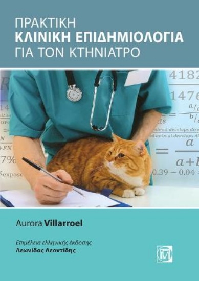 262626-Πρακτική κλινική επιδημιολογία για τον κτηνίατρο