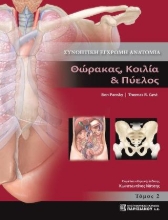 262627-Συνοπτική έγχρωμη ανατομία. Τόμος 2