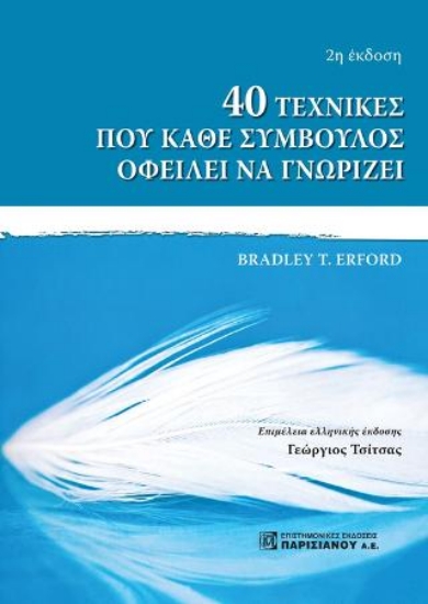 262631-40 τεχνικές που κάθε σύμβουλος οφείλει να γνωρίζει