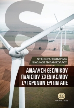 262632-Ανάλυση θεσμικού πλαισίου σχεδιασμού σύγχρονων έργων ΑΠΕ