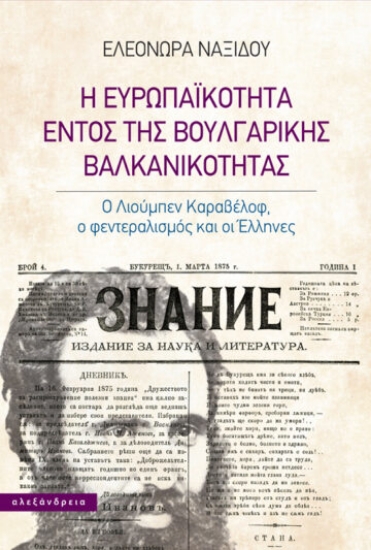 262633-Η ευρωπαϊκότητα εντός της βουλγαρικής βαλκανικότητας