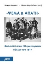 262636-Ψέμα και απάτη