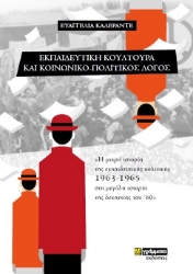 262637-Εκπαιδευτική κουλτούρα και κοινωνικό-πολιτικός λόγος