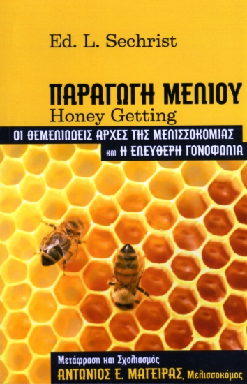 262640-Παραγωγή μελιού