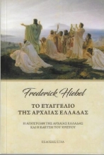 262642-Το ευαγγέλιο της αρχαίας Ελλάδας