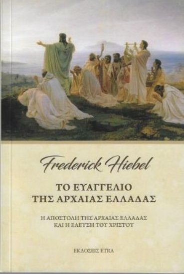 262642-Το ευαγγέλιο της αρχαίας Ελλάδας
