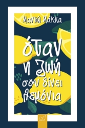 262647-Όταν η ζωή σου δίνει λεμόνια