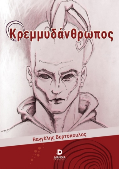 262649-Ο κρεμμυδάνθρωπος