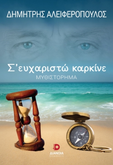 262650-Σ’ ευχαριστώ καρκίνε