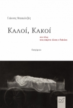 262655-Καλοί, κακοί στο τέλος τους παίρνει όλους ο διάολος