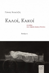 262655-Καλοί, κακοί στο τέλος τους παίρνει όλους ο διάολος